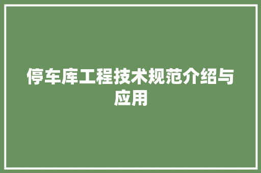 停车库工程技术规范介绍与应用 家居装修