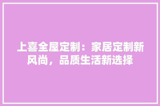 上喜全屋定制：家居定制新风尚，品质生活新选择 地板材料