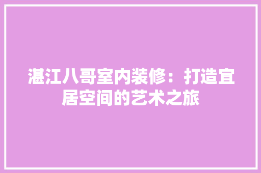 湛江八哥室内装修：打造宜居空间的艺术之旅