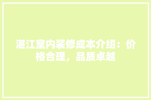 湛江室内装修成本介绍：价格合理，品质卓越 室内设计