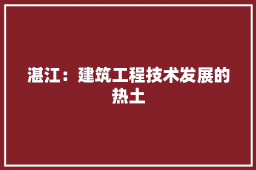 湛江：建筑工程技术发展的热土 室内设计