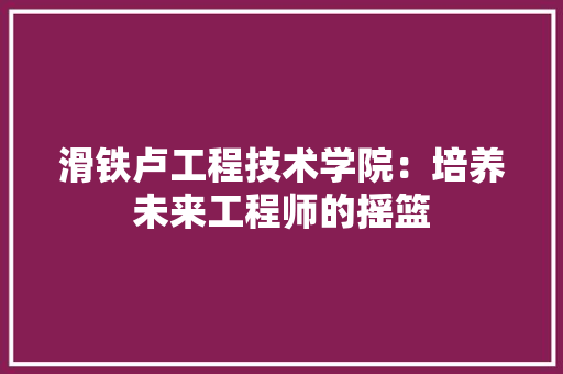 滑铁卢工程技术学院：培养未来工程师的摇篮 室内设计