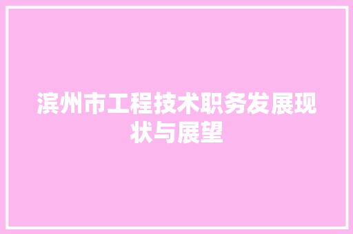 滨州市工程技术职务发展现状与展望 室内设计