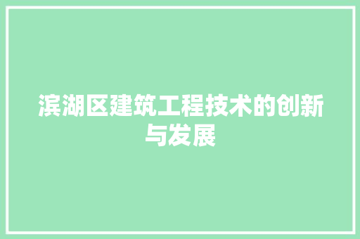 滨湖区建筑工程技术的创新与发展 室内设计