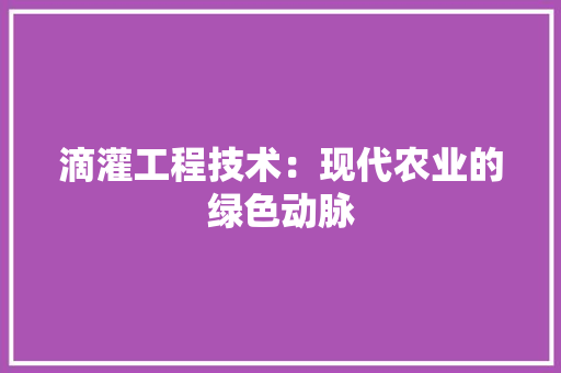 滴灌工程技术：现代农业的绿色动脉 室内设计