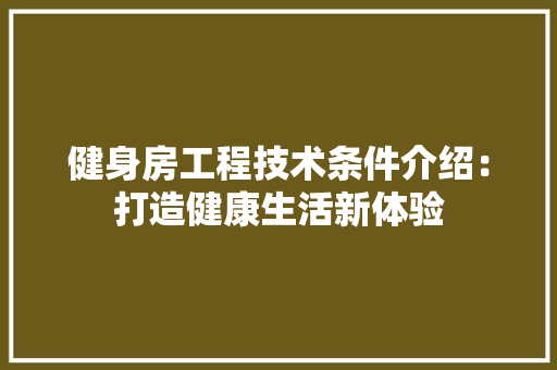 健身房工程技术条件介绍：打造健康生活新体验 家居装修
