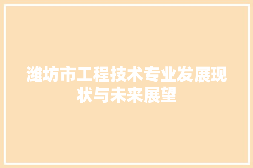 潍坊市工程技术专业发展现状与未来展望 室内设计