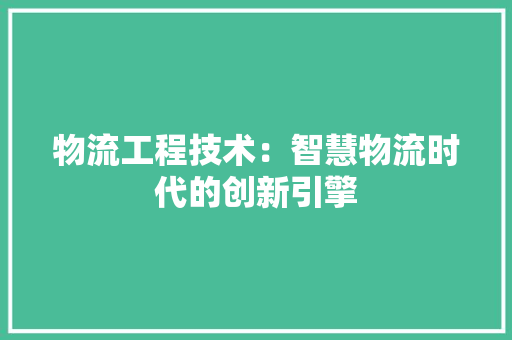 物流工程技术：智慧物流时代的创新引擎 室内设计
