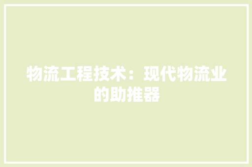 物流工程技术：现代物流业的助推器 室内设计