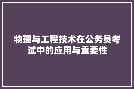 物理与工程技术在公务员考试中的应用与重要性 室内设计