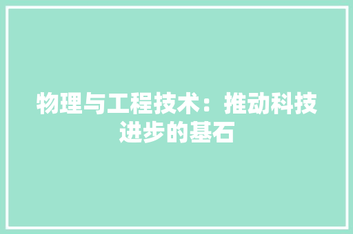 物理与工程技术：推动科技进步的基石 室内设计