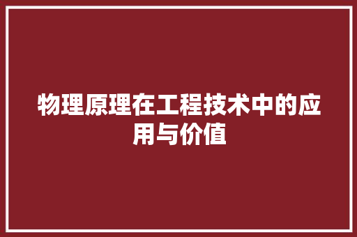 物理原理在工程技术中的应用与价值 室内设计