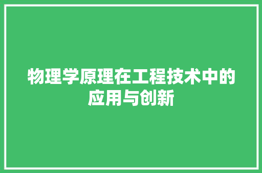 物理学原理在工程技术中的应用与创新 室内设计