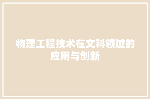 物理工程技术在文科领域的应用与创新 室内设计