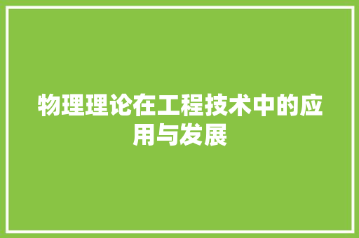物理理论在工程技术中的应用与发展 室内设计