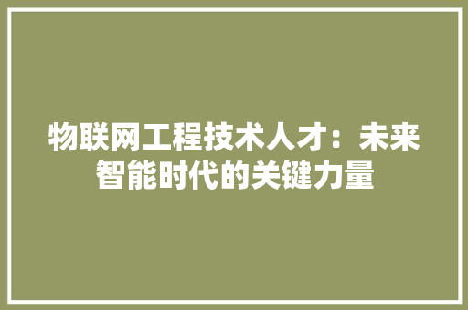 物联网工程技术人才：未来智能时代的关键力量 室内设计