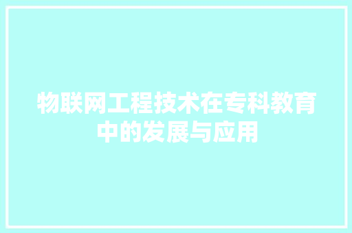物联网工程技术在专科教育中的发展与应用 室内设计