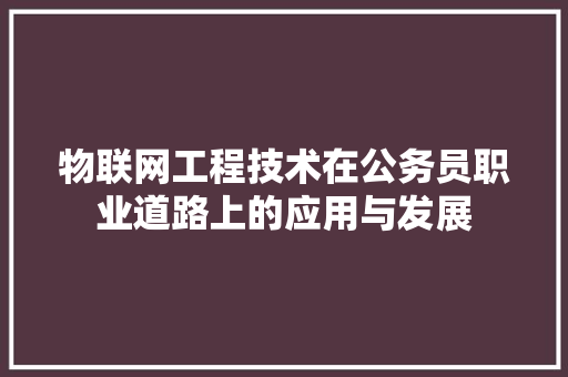 物联网工程技术在公务员职业道路上的应用与发展 室内设计