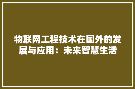 物联网工程技术在国外的发展与应用：未来智慧生活 室内设计