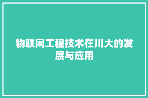 物联网工程技术在川大的发展与应用 室内设计