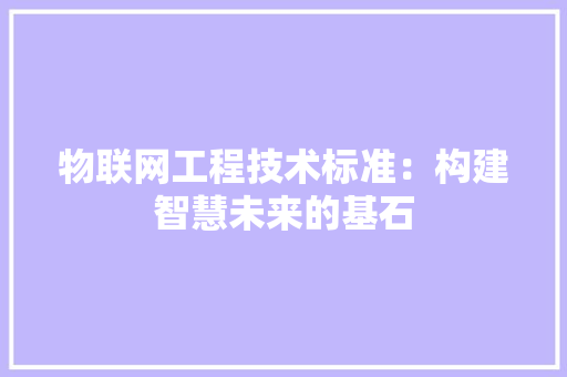 物联网工程技术标准：构建智慧未来的基石 室内设计