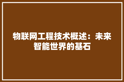 物联网工程技术概述：未来智能世界的基石 室内设计