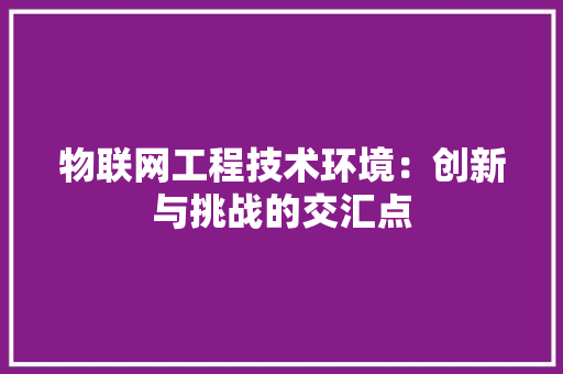物联网工程技术环境：创新与挑战的交汇点 室内设计