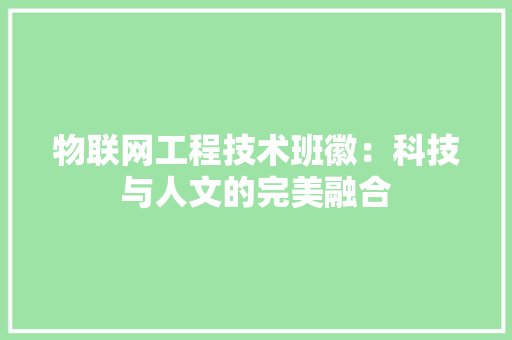 物联网工程技术班徽：科技与人文的完美融合
