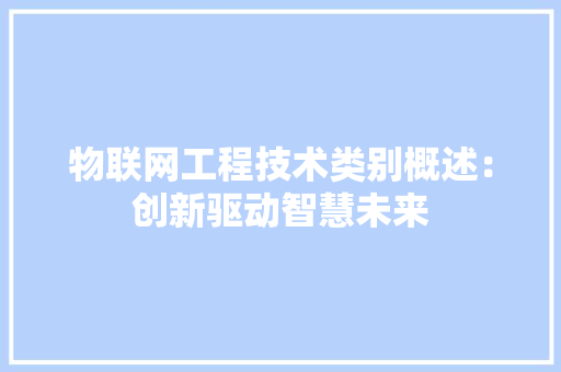 物联网工程技术类别概述：创新驱动智慧未来