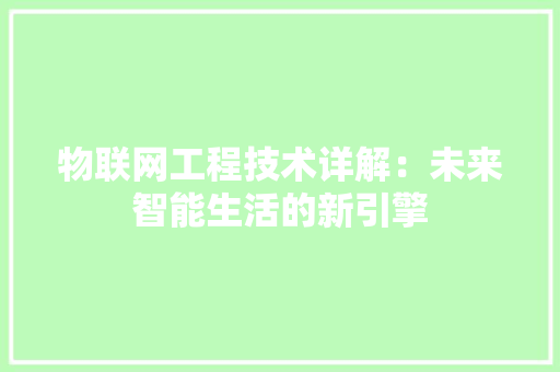 物联网工程技术详解：未来智能生活的新引擎