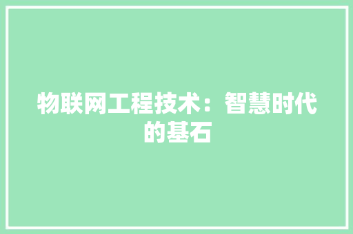 物联网工程技术：智慧时代的基石 室内设计