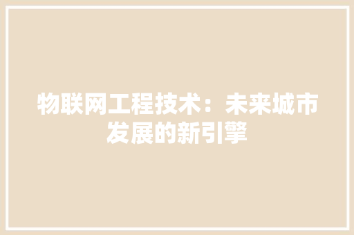 物联网工程技术：未来城市发展的新引擎 室内设计