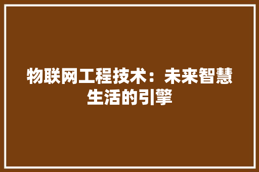 物联网工程技术：未来智慧生活的引擎 室内设计