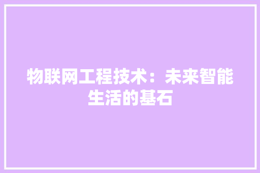 物联网工程技术：未来智能生活的基石 室内设计