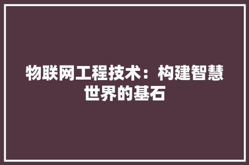 物联网工程技术：构建智慧世界的基石 室内设计