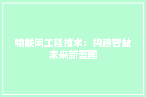 物联网工程技术：构建智慧未来新蓝图 室内设计