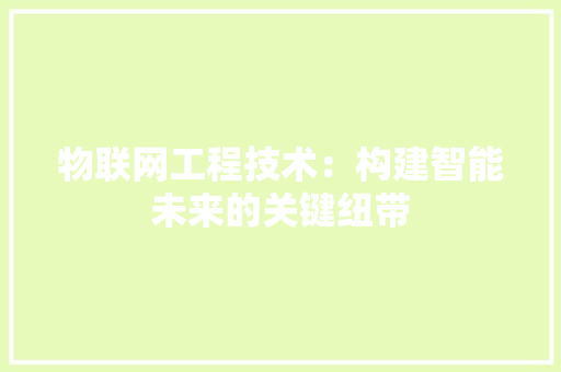 物联网工程技术：构建智能未来的关键纽带 室内设计