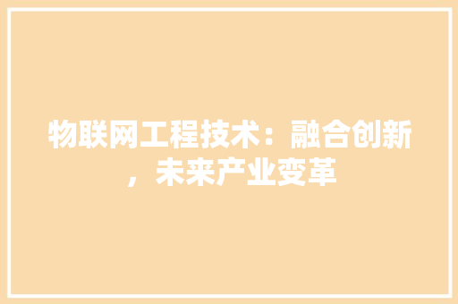 物联网工程技术：融合创新，未来产业变革