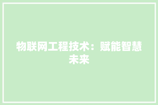 物联网工程技术：赋能智慧未来 室内设计