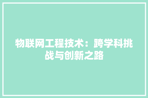 物联网工程技术：跨学科挑战与创新之路 室内设计