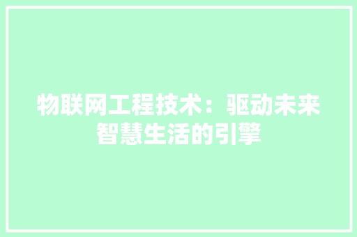 物联网工程技术：驱动未来智慧生活的引擎 室内设计