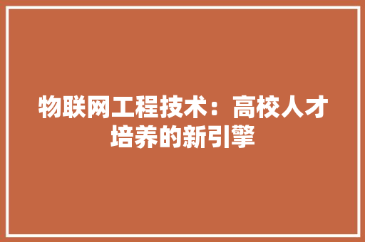 物联网工程技术：高校人才培养的新引擎 室内设计
