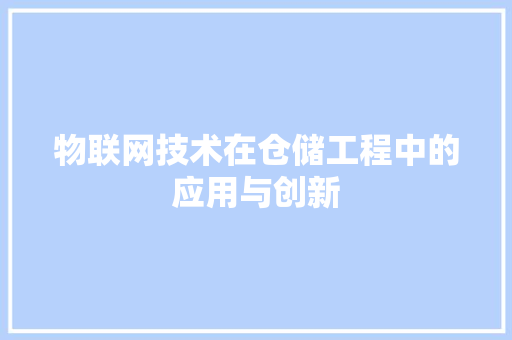 物联网技术在仓储工程中的应用与创新 室内设计