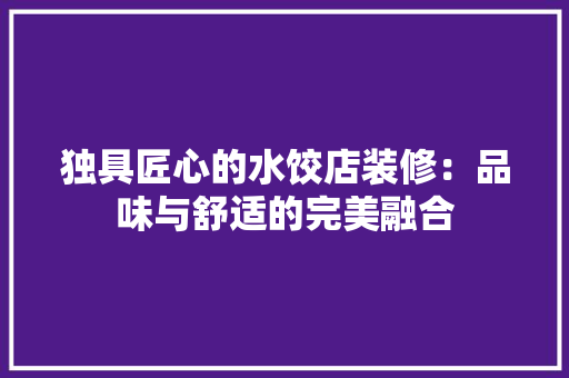 独具匠心的水饺店装修：品味与舒适的完美融合 室内设计