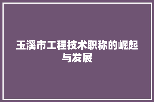 玉溪市工程技术职称的崛起与发展 室内设计