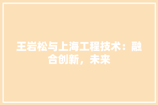 王岩松与上海工程技术：融合创新，未来 室内设计