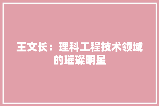 王文长：理科工程技术领域的璀璨明星 室内设计