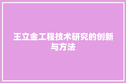 王立金工程技术研究的创新与方法 室内设计
