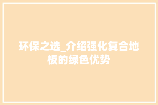 环保之选_介绍强化复合地板的绿色优势 室内设计