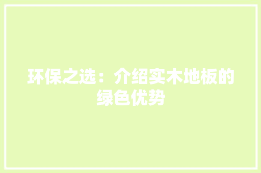 环保之选：介绍实木地板的绿色优势 室内设计